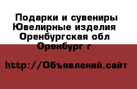 Подарки и сувениры Ювелирные изделия. Оренбургская обл.,Оренбург г.